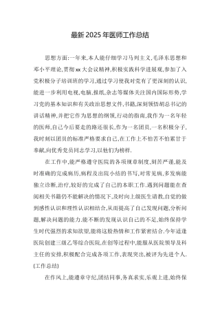 最新2025年医师工作总结