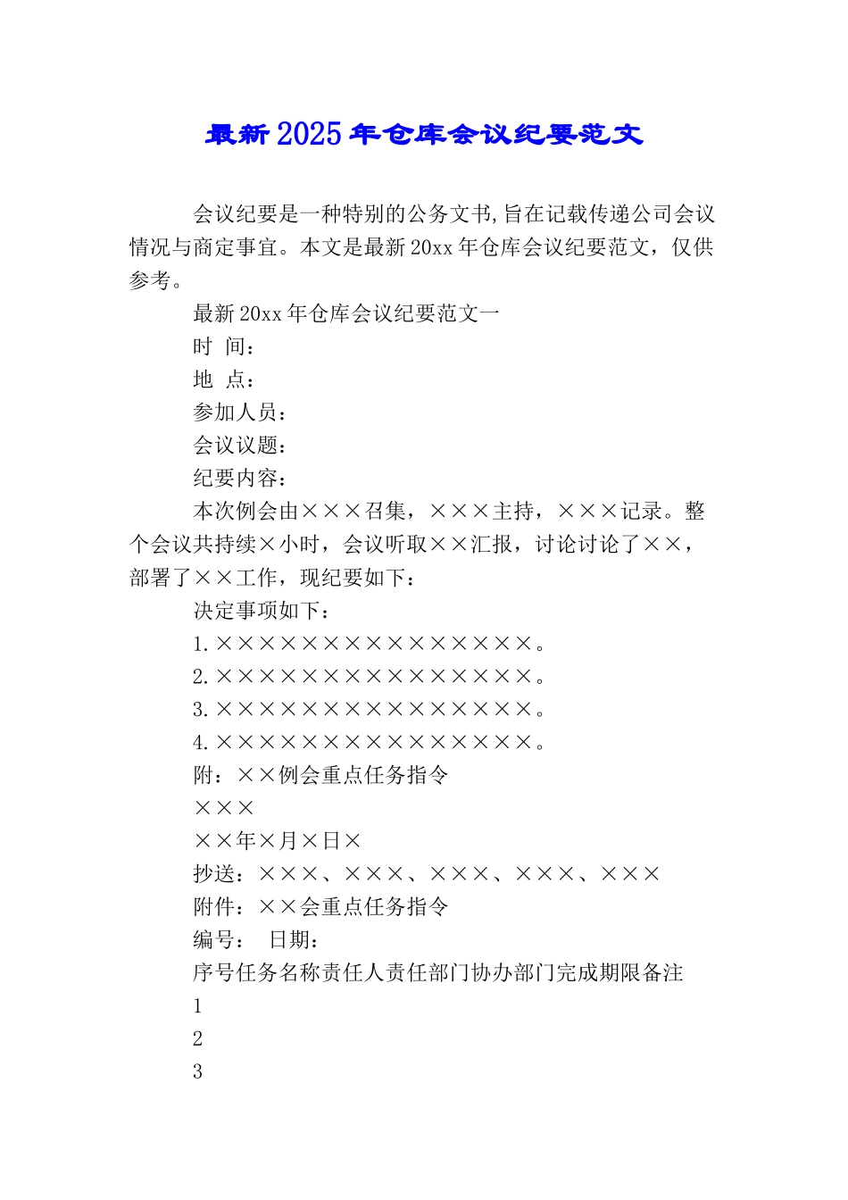 最新2025年仓库会议纪要范文_第1页