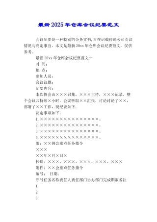 最新2025年仓库会议纪要范文
