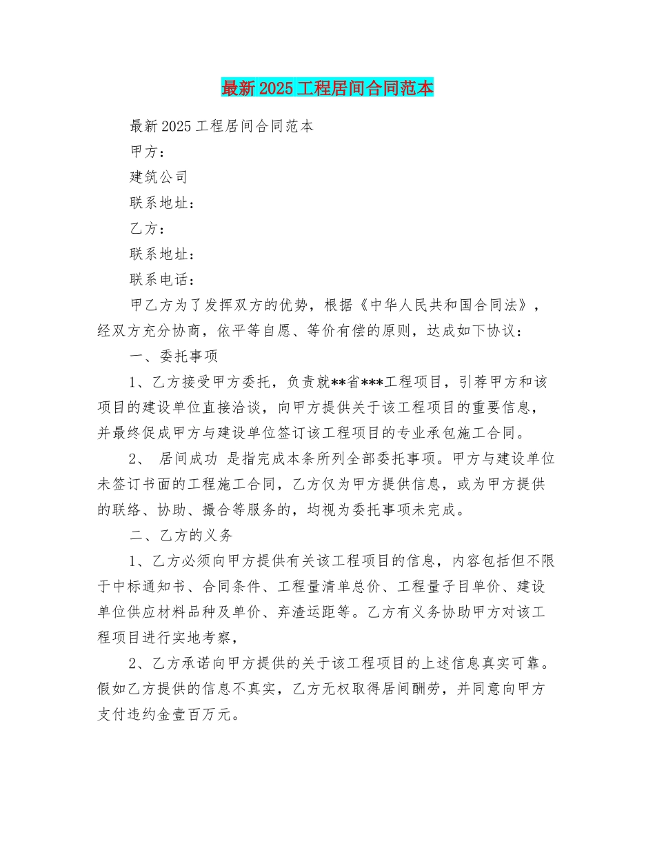 最新2025工程居间合同范本_第1页