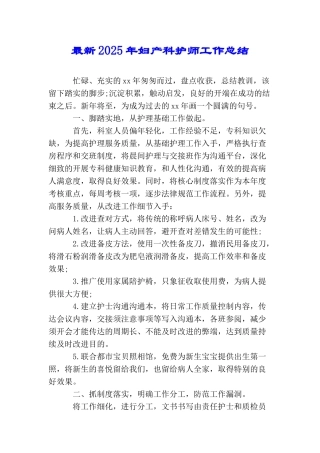最新2025年妇产科护师工作总结
