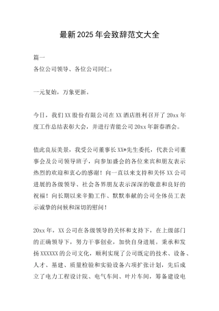 最新2025年会致辞范文大全