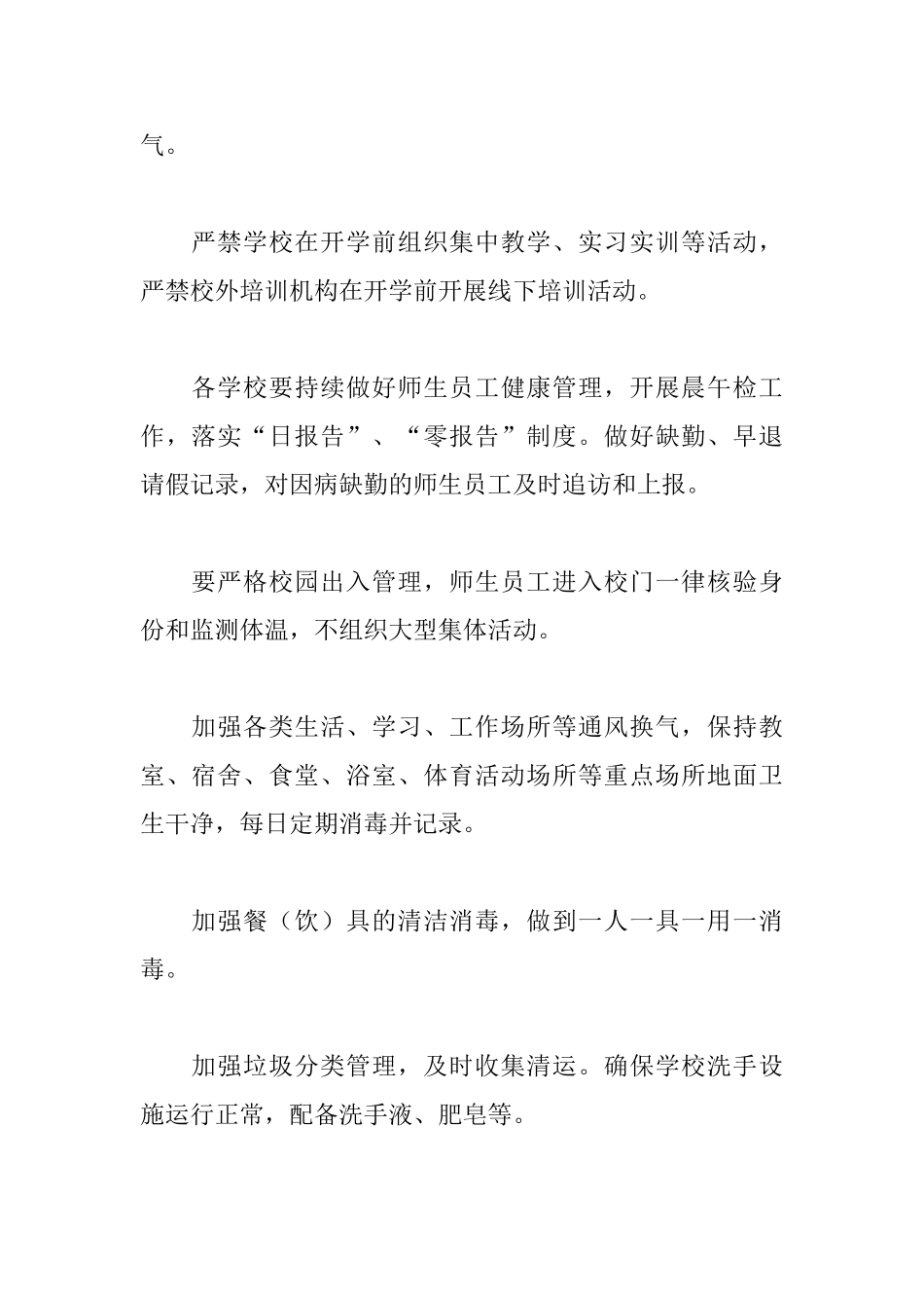 最新2025年春季学校开学后疫情防控预案3篇_第2页