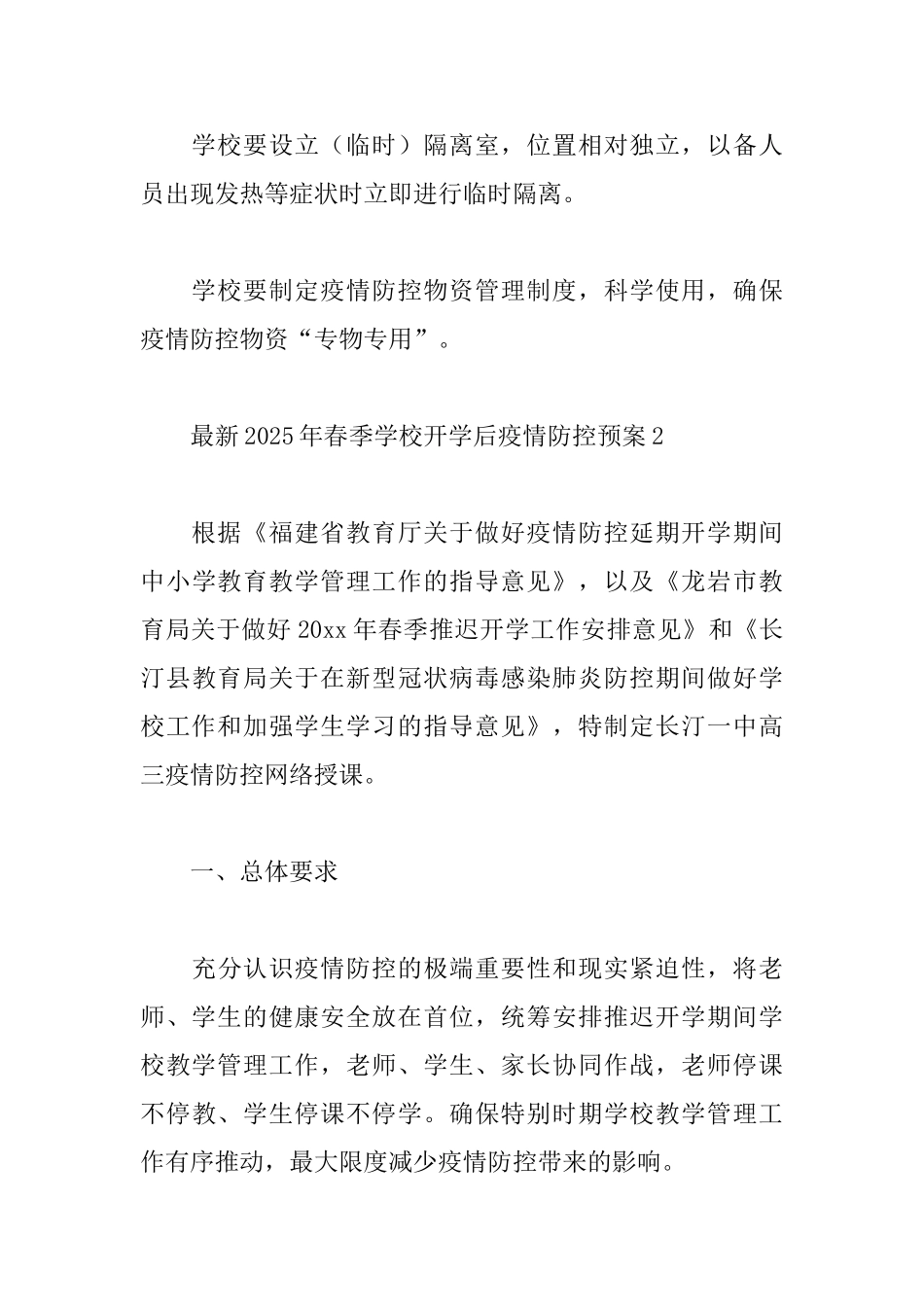 最新2025年春季学校开学后疫情防控预案3篇_第3页