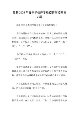 最新2025年春季学校开学后疫情防控预案3篇