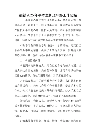 最新2025年手术室护理年终工作总结