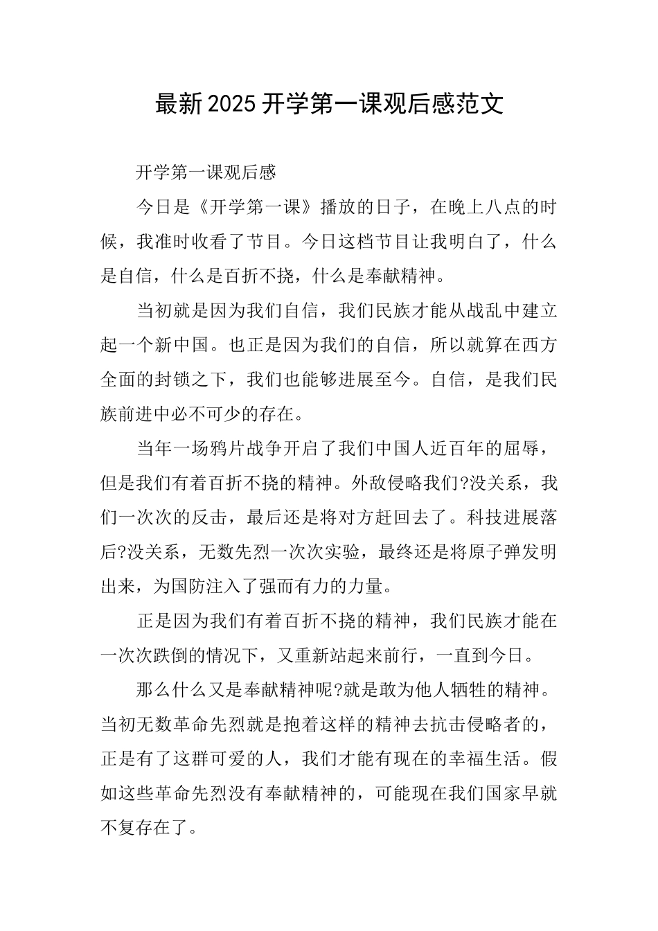最新2025开学第一课观后感范文_第1页