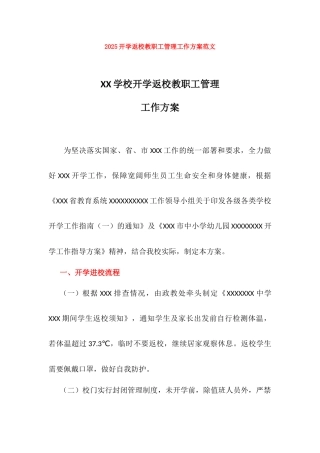 最新2025开学返校教职工管理工作方案范文最新