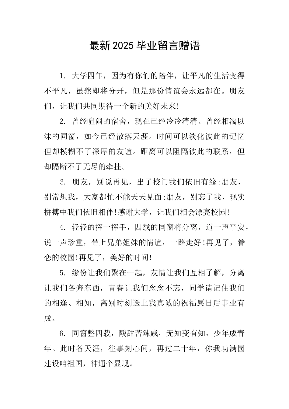 最新2025毕业留言赠语_第1页