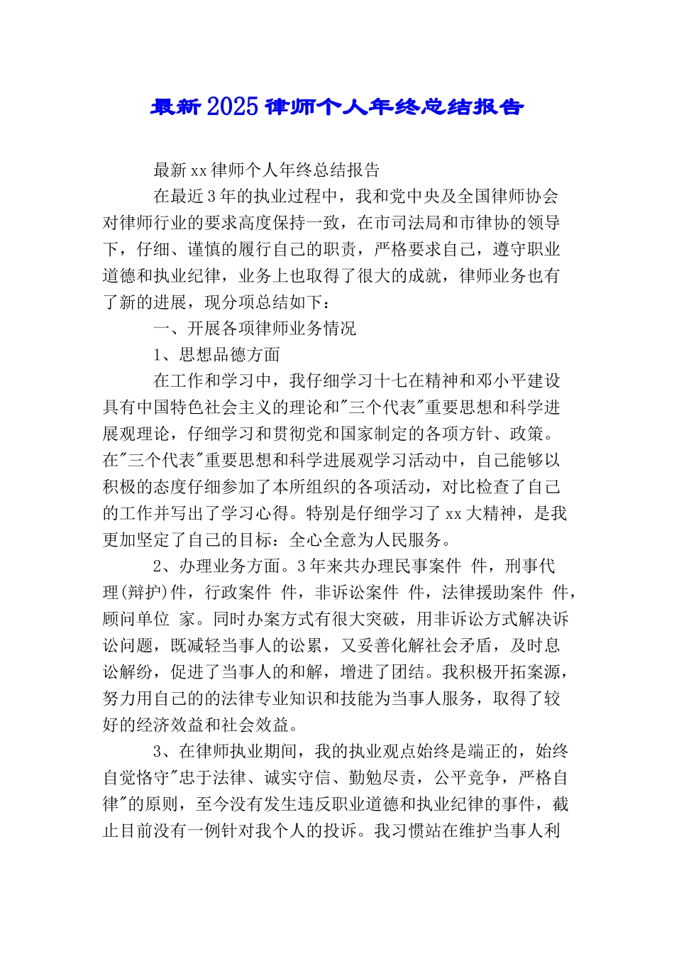 最新2025律师个人年终总结报告_第1页