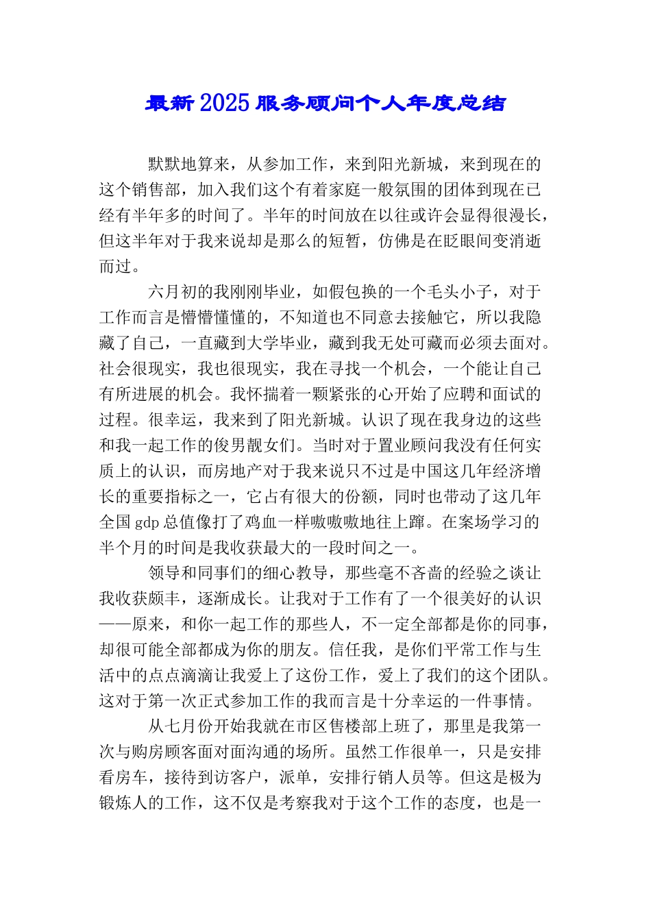 最新2025服务顾问个人年度总结_第1页