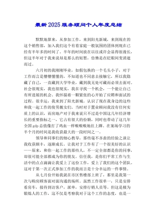 最新2025服务顾问个人年度总结