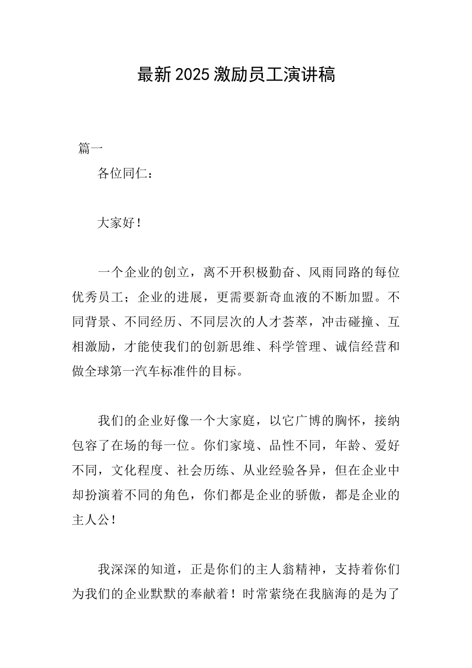 最新2025激励员工演讲稿_第1页