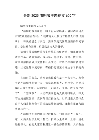 最新2025清明节主题征文600字