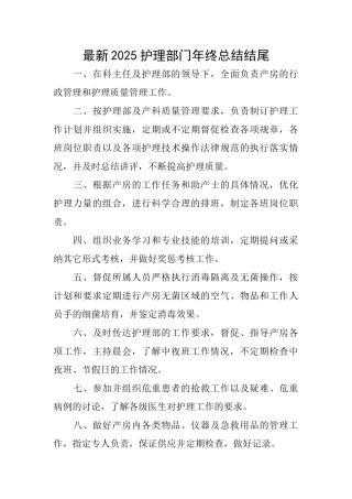 最新2025护理部门年终总结结尾