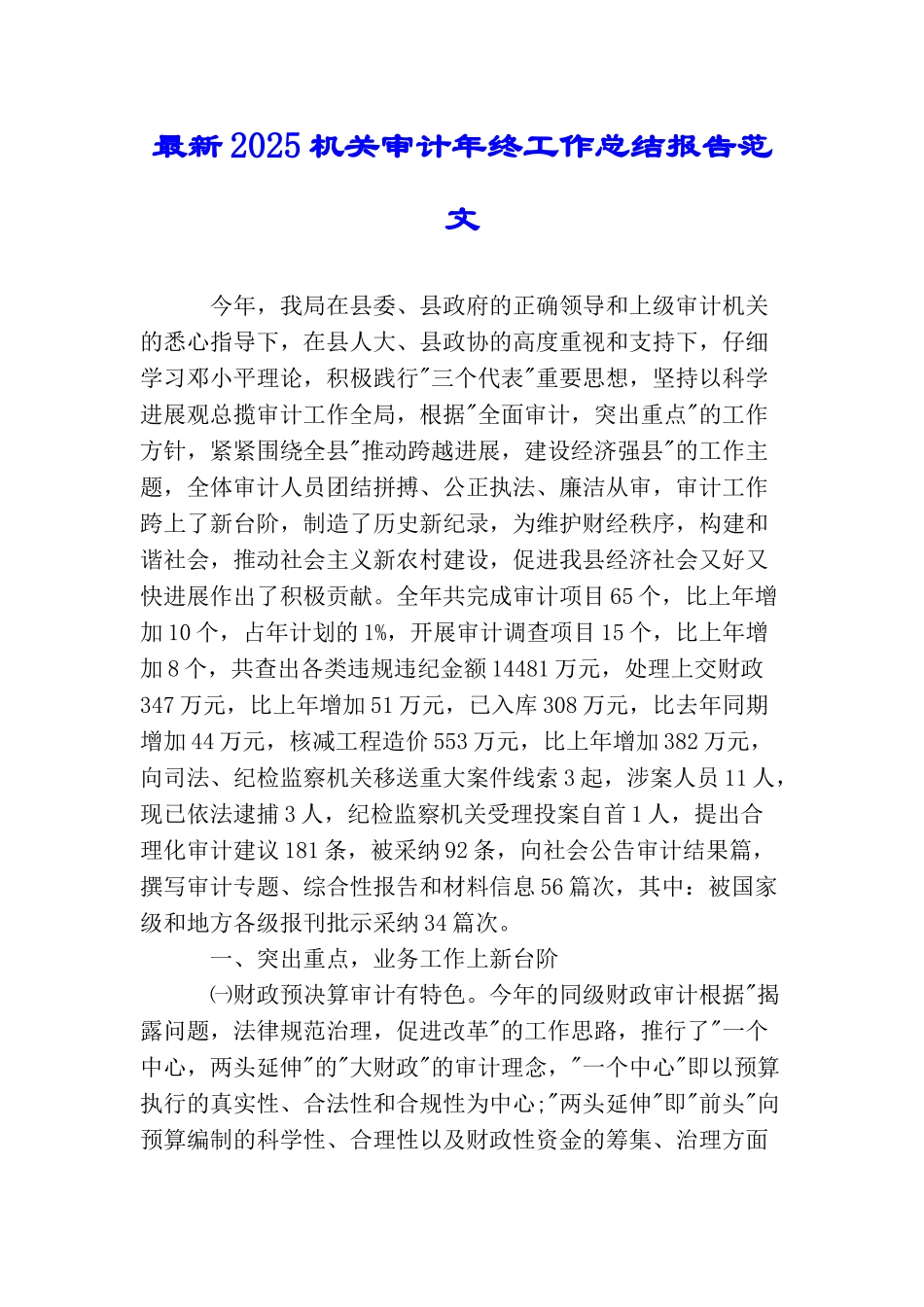 最新2025机关审计年终工作总结报告范文_第1页