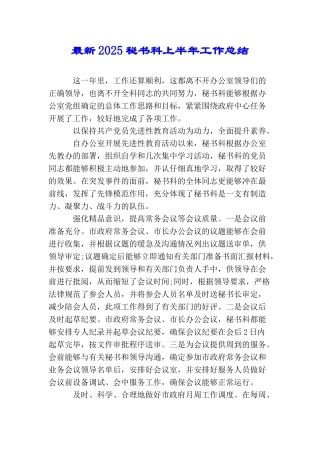 最新2025秘书科上半年工作总结