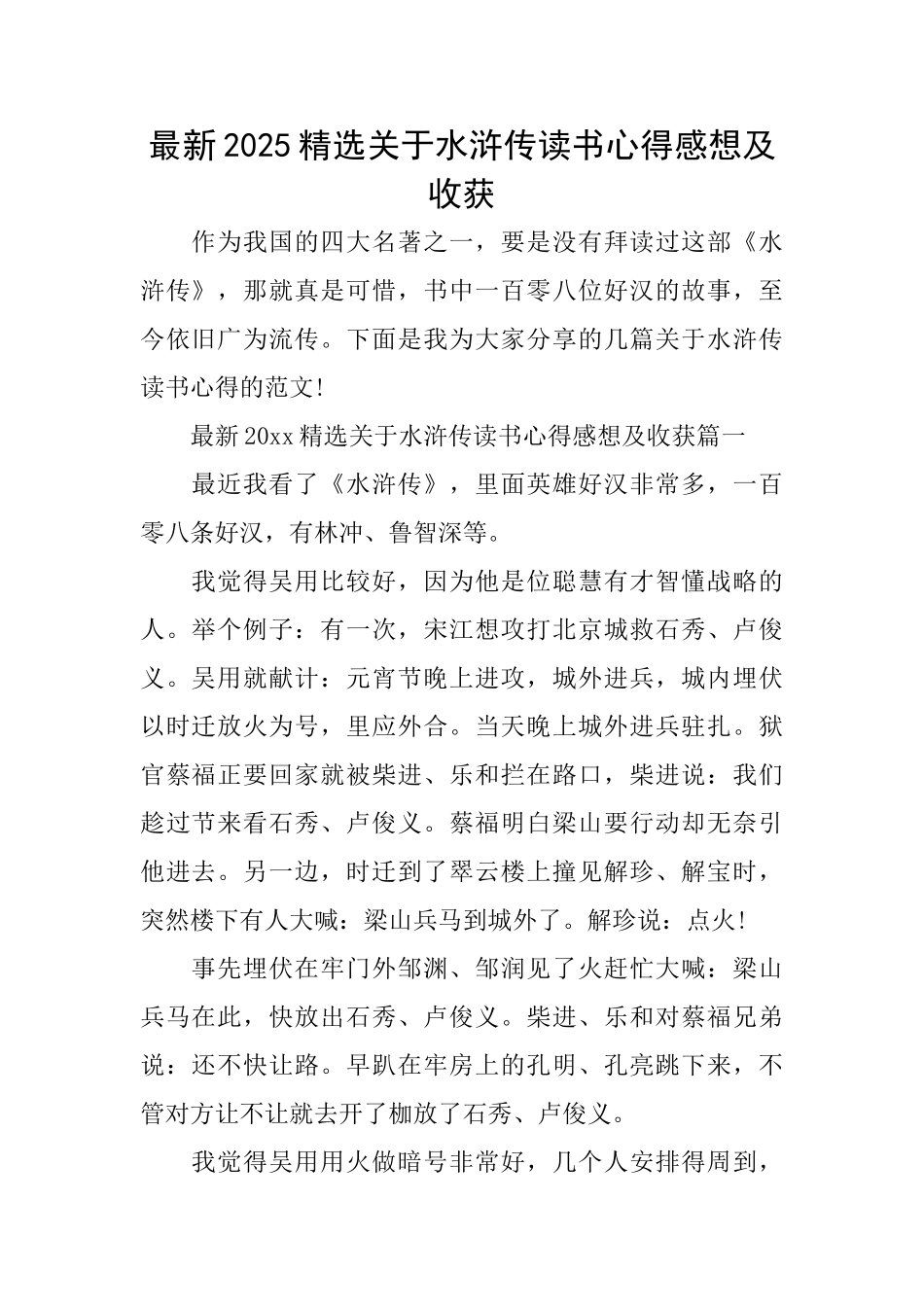 最新2025精选关于水浒传读书心得感想及收获_第1页