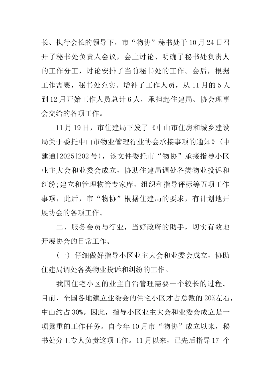 最新2025物业管理行业协会工作总结范文_第2页