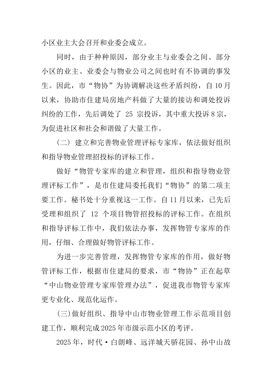 最新2025物业管理行业协会工作总结范文_第3页