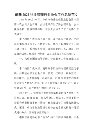 最新2025物业管理行业协会工作总结范文