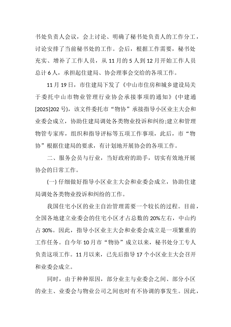 最新2025物业管理行业协会工作总结范文_第2页