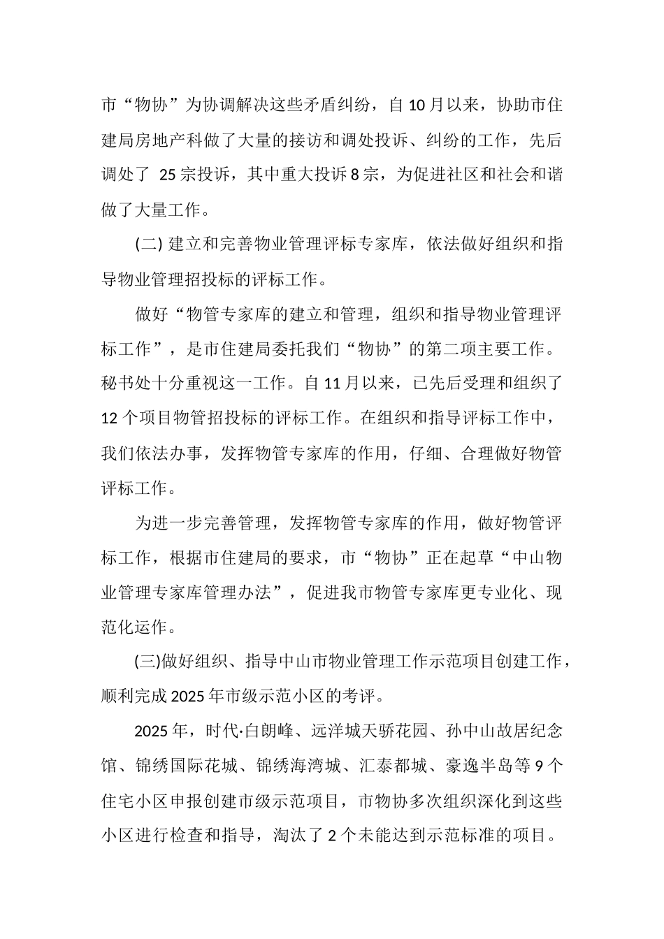 最新2025物业管理行业协会工作总结范文_第3页