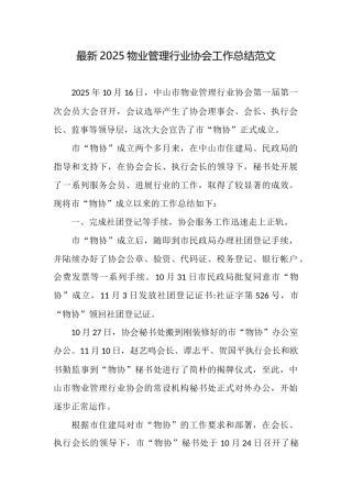最新2025物业管理行业协会工作总结范文