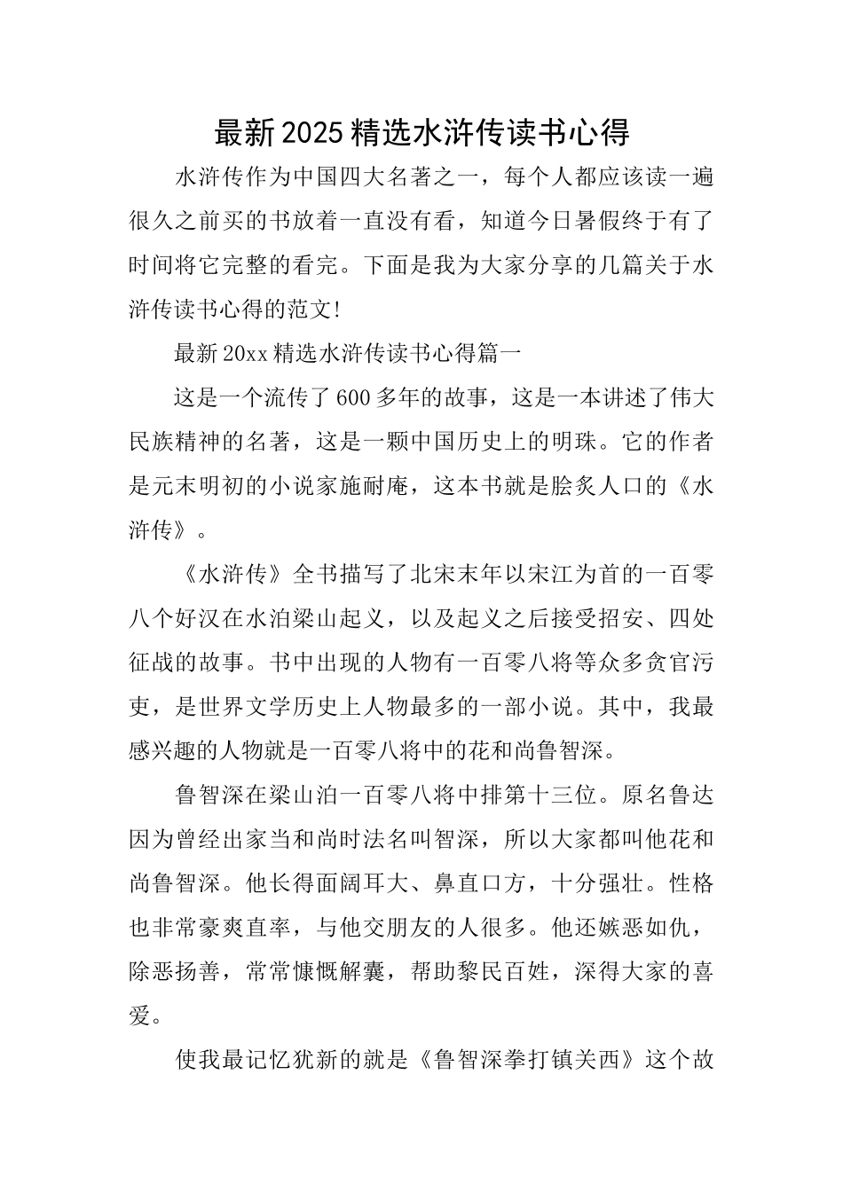 最新2025精选水浒传读书心得_第1页
