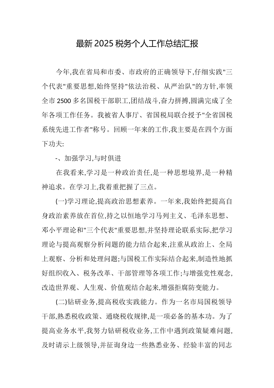 最新2025税务个人工作总结汇报_第1页