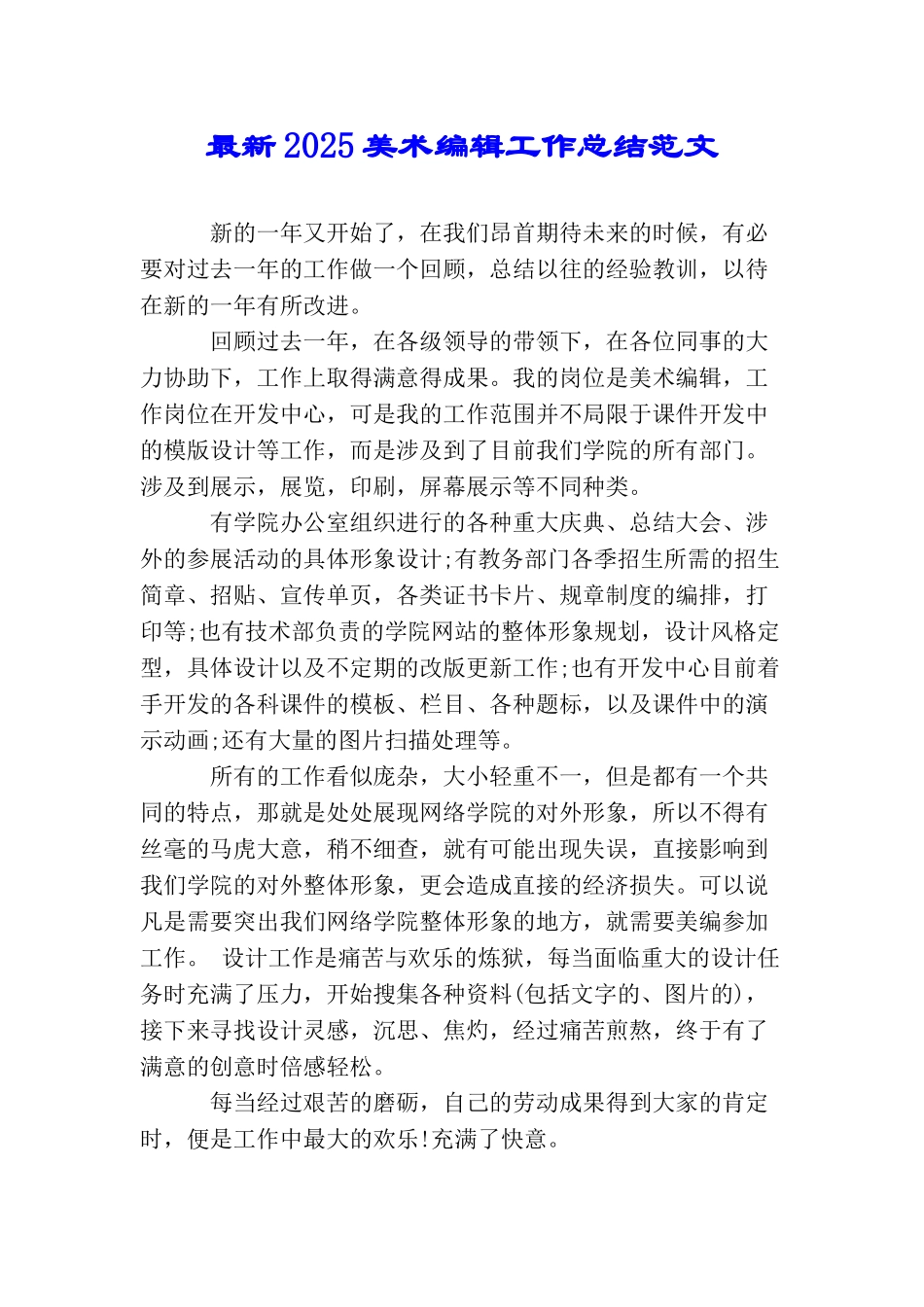 最新2025美术编辑工作总结范文_第1页