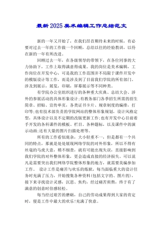 最新2025美术编辑工作总结范文