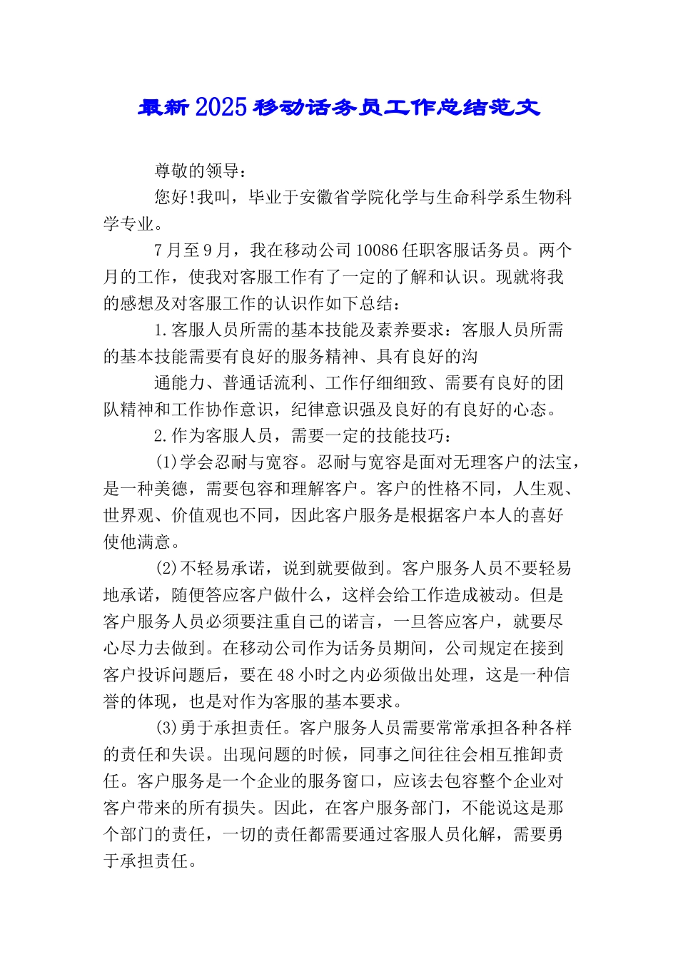 最新2025移动话务员工作总结范文_第1页