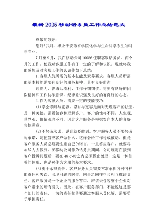 最新2025移动话务员工作总结范文