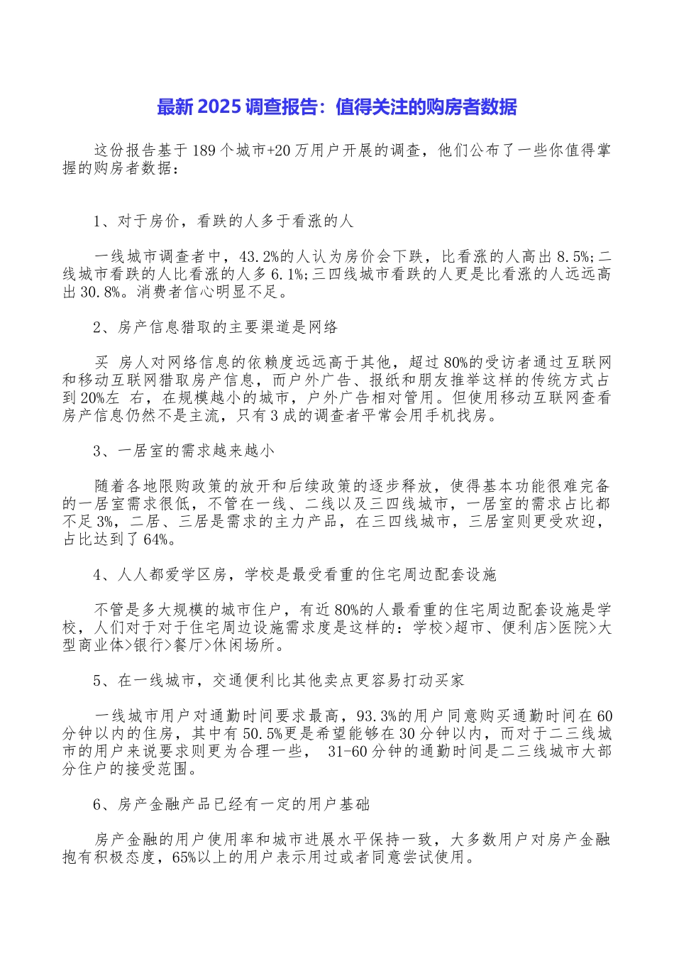 最新2025调查报告：值得关注的购房者数据_第1页