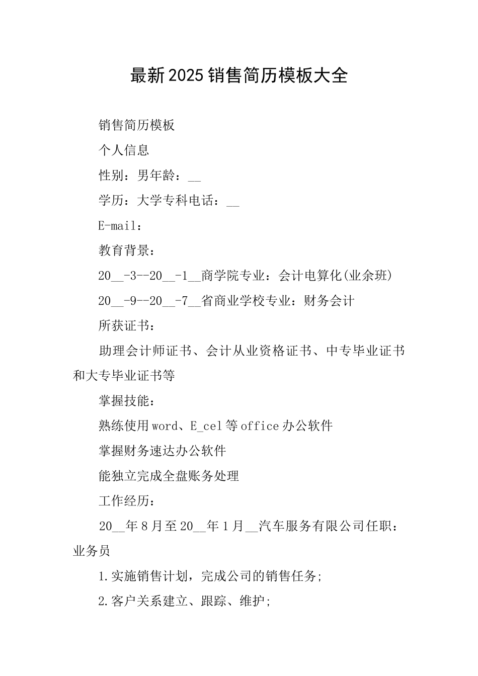 最新2025销售简历模板大全_第1页
