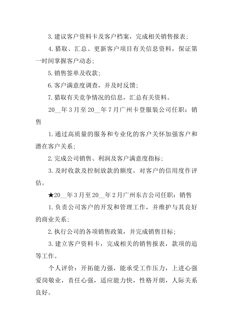 最新2025销售简历模板大全_第2页