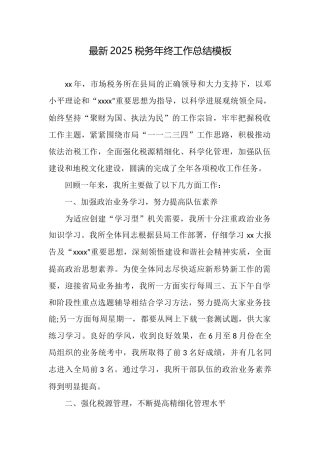 最新2025税务年终工作总结模板
