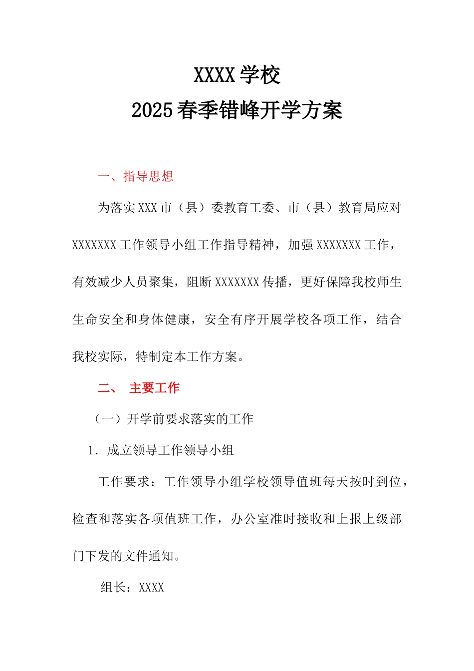 最新2025错峰开学复课方案一校一策开学复课预案范文最新最新_第1页