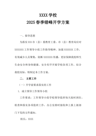 最新2025错峰开学复课方案范文[中小学校通用版]最新