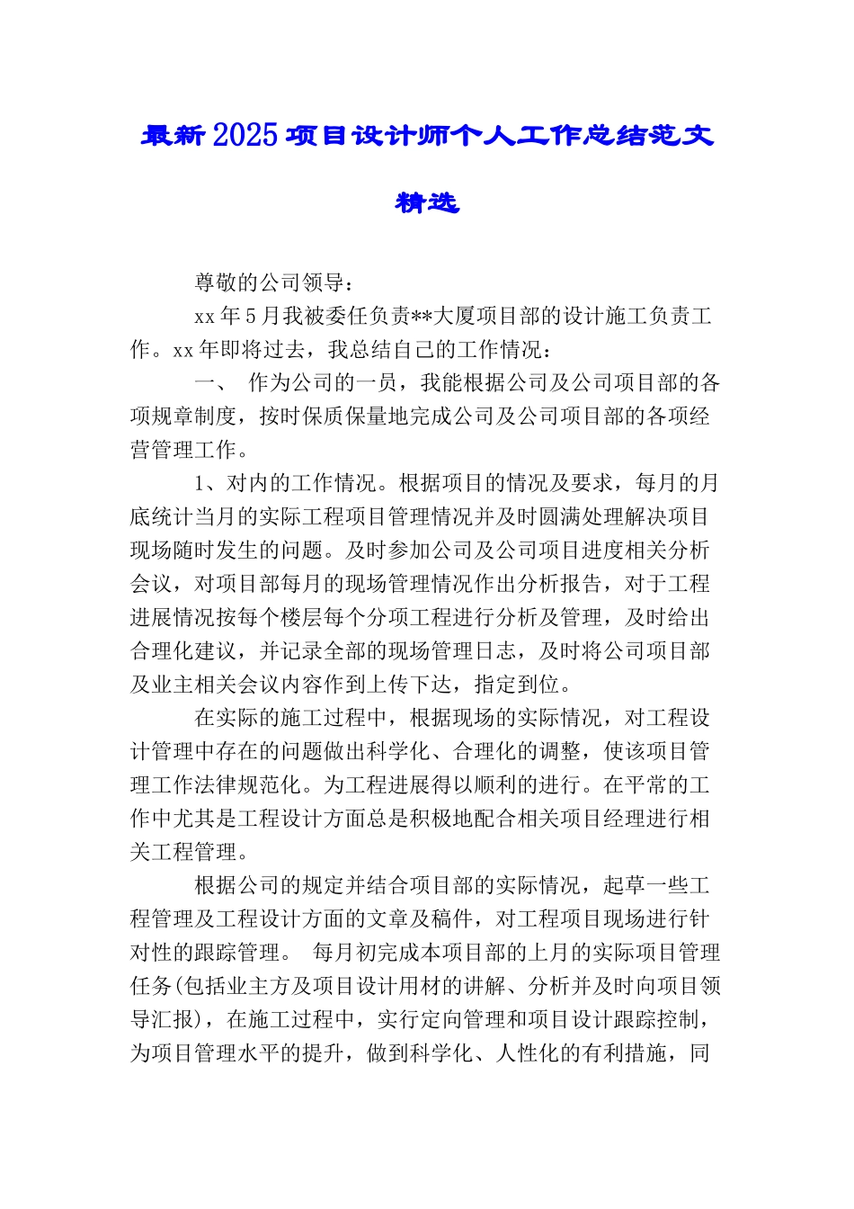 最新2025项目设计师个人工作总结范文精选_第1页