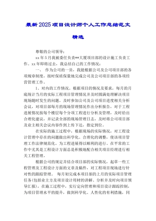 最新2025项目设计师个人工作总结范文精选