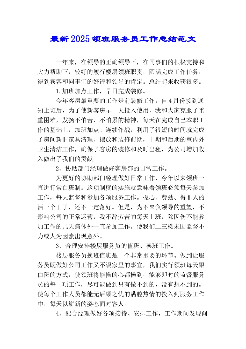 最新2025领班服务员工作总结范文_第1页