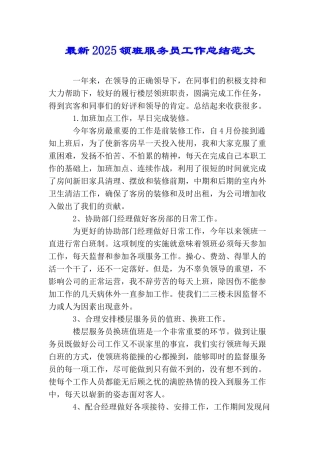最新2025领班服务员工作总结范文