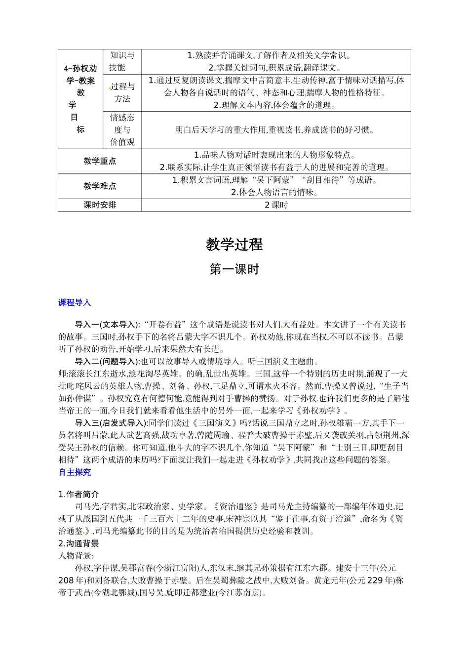 最新4孙权劝学教案_第1页