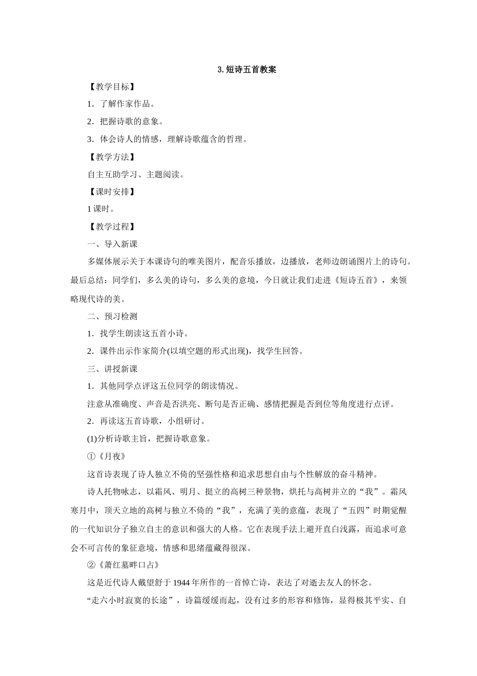 最新3.短诗五首教案_第1页