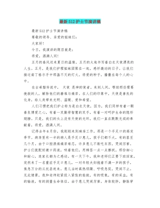 最新512护士节演讲稿