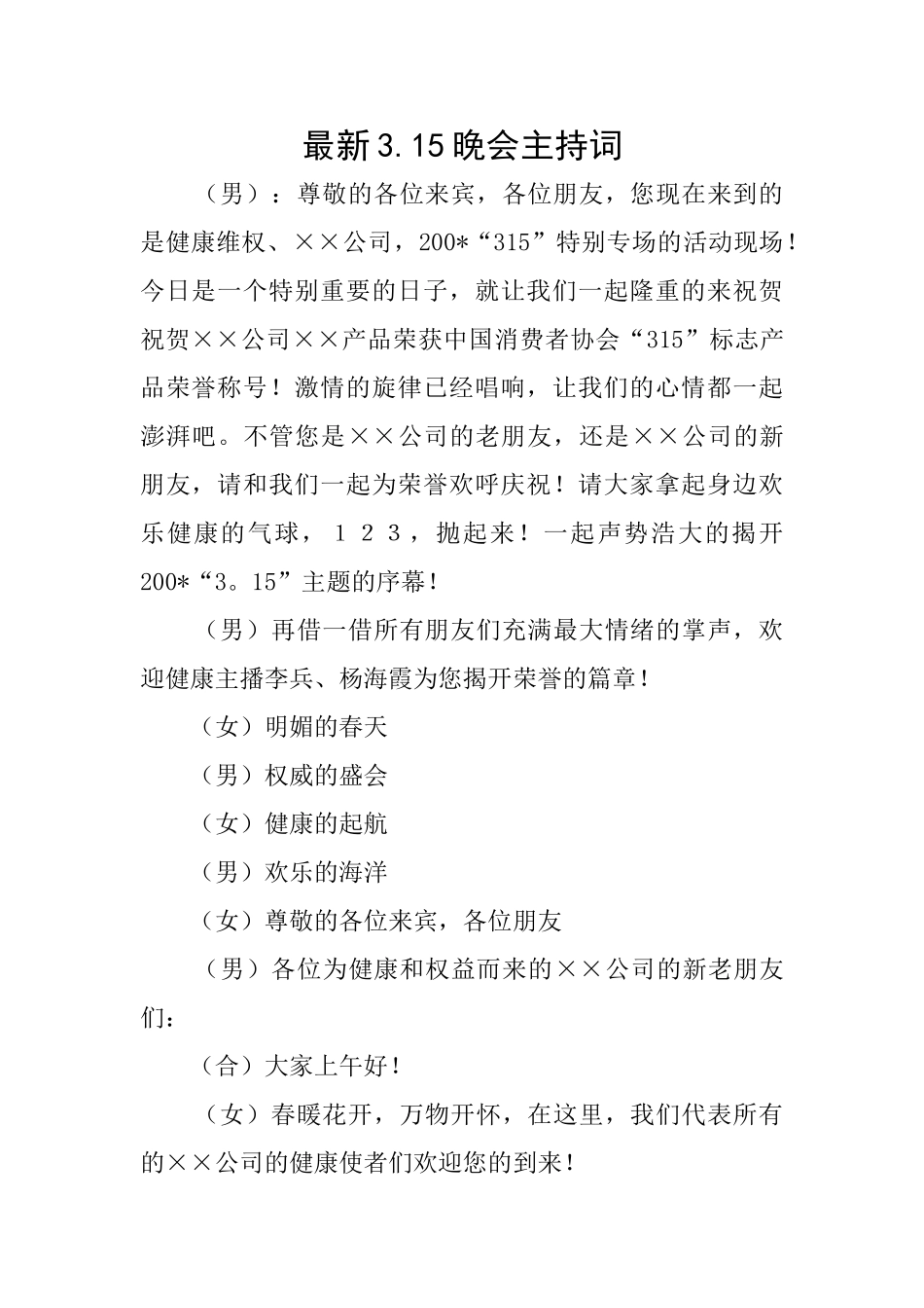 最新3.15晚会主持词_第1页