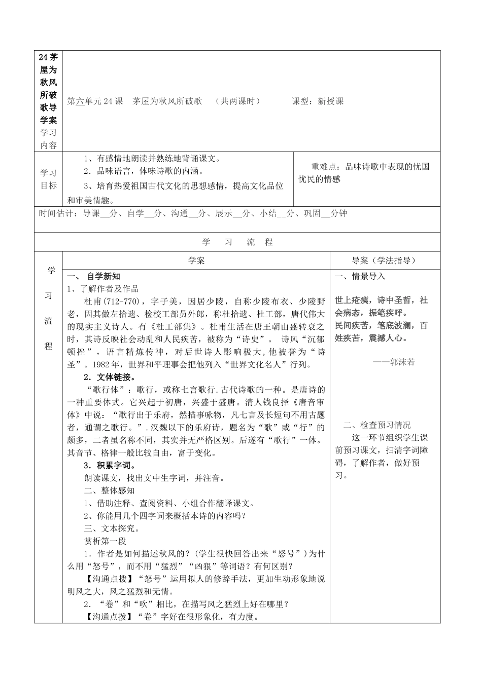 最新24茅屋为秋风所破歌导学案_第1页