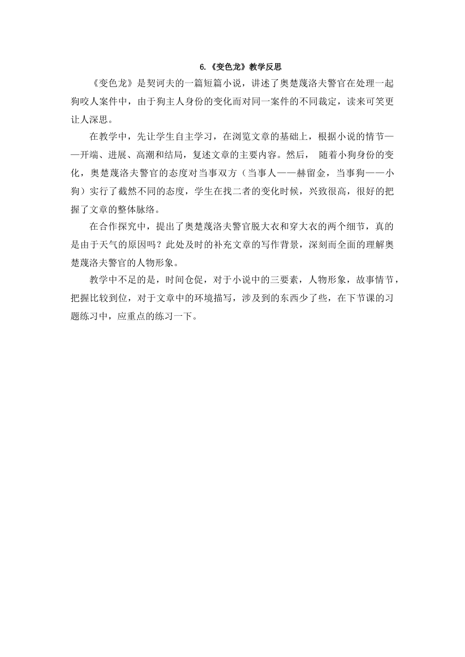最新6.《变色龙》教学反思_第1页